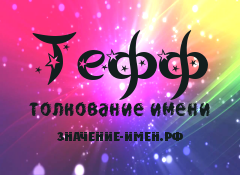 Значение имени Тефф. Имя Тефф.