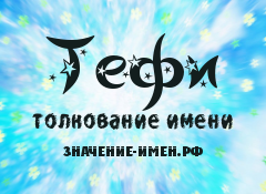 Значение имени Тефи. Имя Тефи.