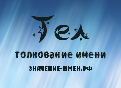 Значение имени Тел. Имя Тел.