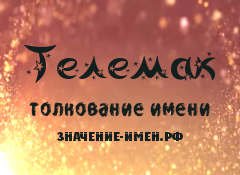 Значение имени Телемак. Имя Телемак.