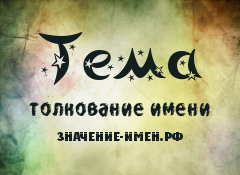 Значение имени Тема. Имя Тема.