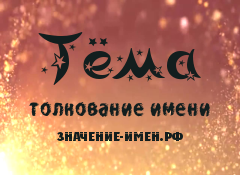 Значение имени Тёма. Имя Тёма.