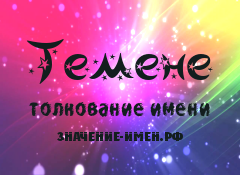 Значение имени Темене. Имя Темене.