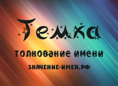 Значение имени Темка. Имя Темка.