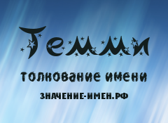 Значение имени Темми. Имя Темми.