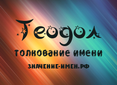 Значение имени Теодол. Имя Теодол.