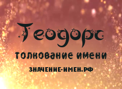 Значение имени Теодорс. Имя Теодорс.