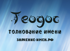 Значение имени Теодос. Имя Теодос.