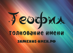 Значение имени Теофил. Имя Теофил.