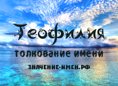 Значение имени Теофилия. Имя Теофилия.