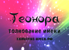 Значение имени Теонора. Имя Теонора.