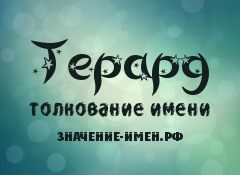 Значение имени Терард. Имя Терард.