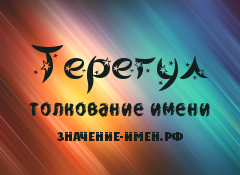 Значение имени Терегул. Имя Терегул.