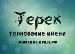 Значение имени Терек. Имя Терек.