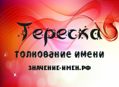 Значение имени Тереска. Имя Тереска.