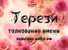 Значение имени Терези. Имя Терези.