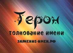 Значение имени Терон. Имя Терон.