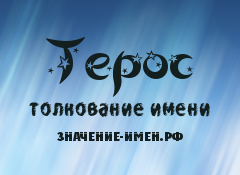 Значение имени Терос. Имя Терос.