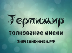 Значение имени Терпимир. Имя Терпимир.