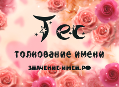 Значение имени Тес. Имя Тес.