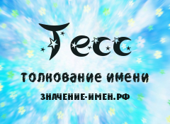 Значение имени Тесс. Имя Тесс.