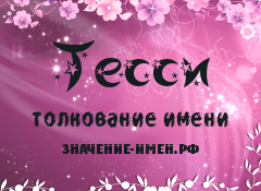 Значение имени Тесси. Имя Тесси.