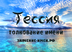 Значение имени Тессия. Имя Тессия.