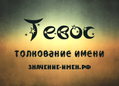 Значение имени Тевос. Имя Тевос.