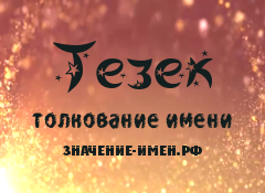 Значение имени Тезек. Имя Тезек.