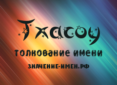 Значение имени Тхасоу. Имя Тхасоу.