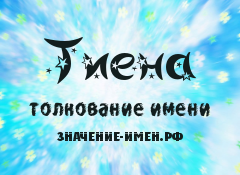 Значение имени Тиена. Имя Тиена.