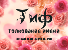 Значение имени Тиф. Имя Тиф.