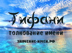 Значение имени Тифани. Имя Тифани.