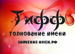 Значение имени Тифф. Имя Тифф.