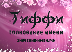 Значение имени Тиффи. Имя Тиффи.