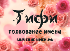 Значение имени Тифи. Имя Тифи.