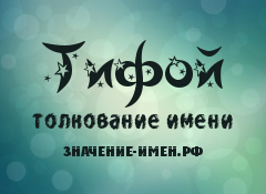 Значение имени Тифой. Имя Тифой.