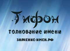 Значение имени Тифон. Имя Тифон.