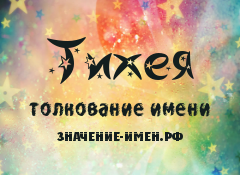 Значение имени Тихея. Имя Тихея.