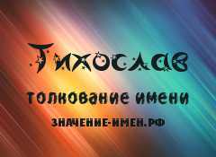 Значение имени Тихослав. Имя Тихослав.