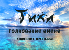 Значение имени Тики. Имя Тики.