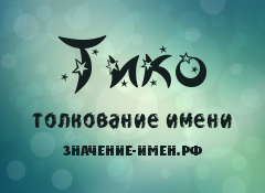 Значение имени Тико. Имя Тико.