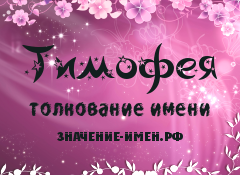 Значение имени Тимофея. Имя Тимофея.