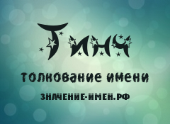 Значение имени Тинч. Имя Тинч.