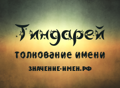 Значение имени Тиндарей. Имя Тиндарей.