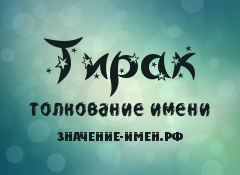 Значение имени Тирак. Имя Тирак.