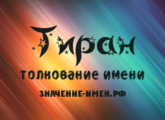 Значение имени Тиран. Имя Тиран.