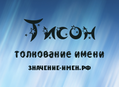 Значение имени Тисон. Имя Тисон.