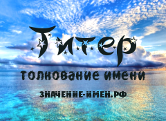 Значение имени Титер. Имя Титер.