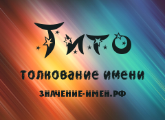 Значение имени Тито. Имя Тито.